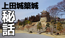 上田城築城の秘話