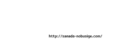 sanada-nobusige-logo-white