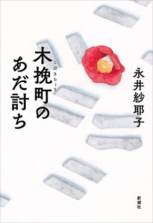 今もっとも注目される時代・歴史小説家のあらたな到達点！永井紗耶子『木挽町のあだ討ち』1月18日発売！