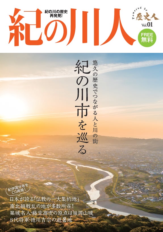 月刊誌『歴史人』制作、和歌山県紀の川市の歴史フリーマガジン「紀の川人」が完成