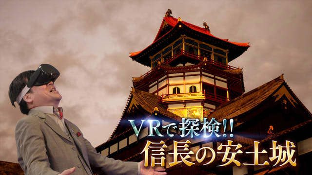 NHK「歴史探偵」でVRで再現した“幻の城”こと織田信長のシンボル・安土城を探検！放送は3月15日22時より
