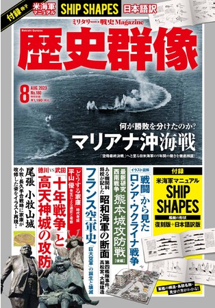 アメリカ海軍の「軍艦の見分け方」マニュアルの復刻版（和訳つき）が付録に！ 「歴史群像」８月号が発売