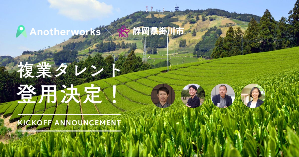 静岡県掛川市がAnother worksを通じ、4名の複業人材を採用！歴史的建造物の活用検討や有機農作物の消費拡大により、地方創生を推進