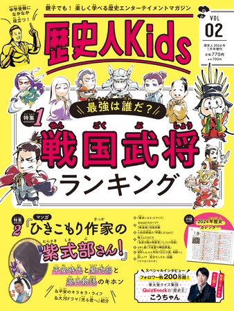 楽しく学べる歴史エンターテインメントマガジン『歴史人Kids』第二弾が本日発売！