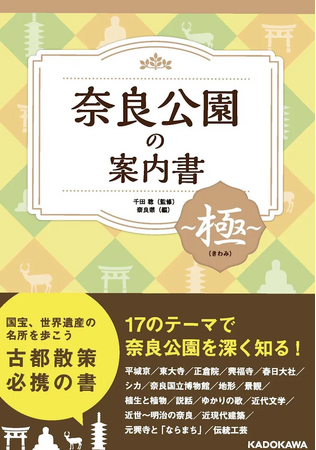 歴史・文化を深く解説！奈良公園ガイドの決定版『奈良公園の案内書 ～極（きわみ）～』3月8日発売